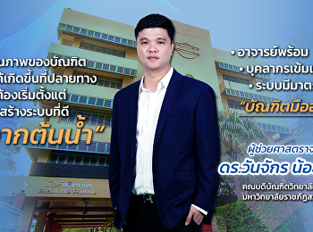 วารสารแก้วเจ้าจอมออนไลน์  สัมภาษณ์;
ผศ.ดร.วันจักร น้อยจันทร์
“คุณภาพต้องเริ่มจากต้นน้ำ”