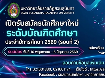 โอกาสมาถึงแล้ว สวนสุนันทาเปิดรับสมัคร
ป.โท-เอก รอบที่ 2
ใครที่กำลังมองหาที่เรียนต่อระดับบัณฑิตศึกษา
ปีการศึกษา 2569 ห้ามพลาด
สวนสุนันทาพร้อมเปิดรับสมัครแล้วตั้งแต่วันที่
10 พ.ค. – 5 มิ.ย. นี้เท่านั้น