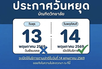 ประกาศวันหยุด บัณฑิตวิทยาลัย
