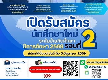 บัณฑิตวิทยาลัย มรภ.สวนสุนันทา
เปิดรับสมัครนักศึกษาใหม่ ป.โท-ป.เอก
(รอบที่ 2)