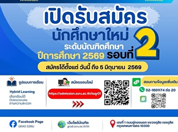 บัณฑิตวิทยาลัย มรภ.สวนสุนันทา
เปิดรับสมัครนักศึกษาใหม่ ป.โท-ป.เอก
(รอบที่ 2)