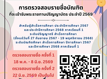 ประกาศสำคัญสำหรับบัณฑิต  เช็กด่วน
ตรวจสอบรายชื่อผู้เข้ารับพระราชทานปริญญาบัตร