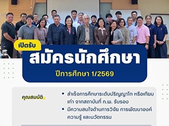 เปิดรับสมัครนักศึกษาระดับปริญญาเอก
ประจำปีการศึกษา 1/2569