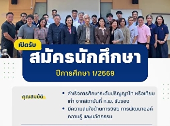 เปิดรับสมัครนักศึกษาระดับปริญญาเอก
ประจำปีการศึกษา 1/2569