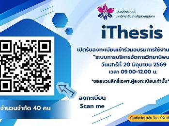 บัณฑิตวิทยาลัย
เปิดรับลงทะเบียนเข้าร่วมอบรมการใช้งานระบบ
ithesis   ประจำปีการศึกษา 3/2568