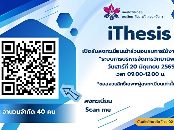 บัณฑิตวิทยาลัย
เปิดรับลงทะเบียนเข้าร่วมอบรมการใช้งานระบบ
ithesis   ประจำปีการศึกษา 3/2568