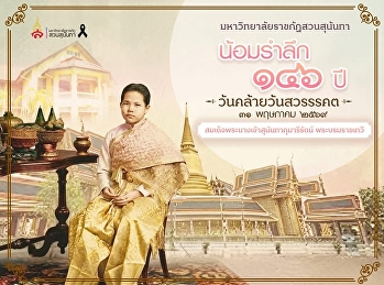 ขอเรียนเชิญเข้าร่วมพิธีบำเพ็ญกุศลเนื่องในโอกาสวันคล้ายวันสวรรคตสมเด็จพระนางเจ้าสุนันทากุมารีรัตน์
พระบรมราชเทวี ในวันอาทิตย์ที่ ๓๑ พฤษภาคม
๒๕๖๙ เวลา ๑๐.๐๐ -๑๓.๐๐ น. ณ
วัดราชบพิธสถิตมหาสีมาราม