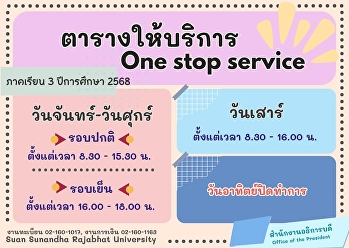 ตารางเปิดให้บริการ One Stop Service
ภาคเรียนที่ 3 ปีการศึกษา 2568