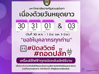 บัณฑิตวิทยาลัย
ขอความร่วมมือจากบุคลากรและเจ้าหน้าที่ทุกท่าน
ร่วมใจกันตรวจสอบความเรียบร้อยถอดปลั๊ก
ปิดก็อกน้ำ เนื่องจากวันหยุดยาว