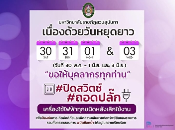 บัณฑิตวิทยาลัย
ขอความร่วมมือจากบุคลากรและเจ้าหน้าที่ทุกท่าน
ร่วมใจกันตรวจสอบความเรียบร้อยถอดปลั๊ก
ปิดก็อกน้ำ เนื่องจากวันหยุดยาว