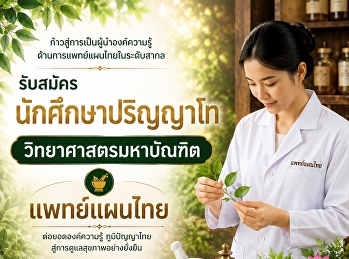 เปิดรับสมัครนักศึกษาระดับบัณฑิตศึกษา
มหาวิทยาลัยราชภัฏสวนสุนันทา
ประจำปีการศึกษา 1/2569   “ต่อยอดความรู้
สร้างอนาคต สู่ความเป็นมืออาชีพ”
ระดับปริญญาโท