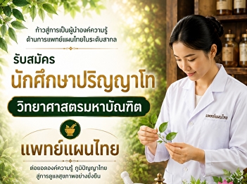 เปิดรับสมัครนักศึกษาระดับบัณฑิตศึกษา
มหาวิทยาลัยราชภัฏสวนสุนันทา
ประจำปีการศึกษา 1/2569   “ต่อยอดความรู้
สร้างอนาคต สู่ความเป็นมืออาชีพ”
ระดับปริญญาโท