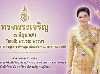 เนื่องในโอกาสวันเฉลิมพระชนมพรรษา
สมเด็จพระนางเจ้าสุทิดา พัชรสุธาพิมลลักษณ
พระบรมราชินี ๓ มิถุนายน ๒๕๖๙