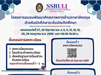ประชาสัมพันธ์:
โครงการอบรมพัฒนาศักยภาพทางด้านภาษาอังกฤษ
สำหรับนักศึกษาระดับบัณฑิตศึกษา
สถาบันภาษา มหาวิทยาลัยราชภัฏสวนสุนันทา
(SSRULI) เปิดรับสมัครนักศึกษา ป.โท และ
ป.เอก
เข้าร่วมโครงการอบรมเพื่อพัฒนาทักษะภาษาอังกฤษ