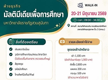 เตรียมตัวให้พร้อม*ฝ่ายธุรกิจมัลติมิเดียเพื่อการศึกษา
มหาวิทยาลัยราชภัฏสวนสุนันทา
เปิดวัดตัวตัดชุดครุยสำหรับบัณฑิต (รอบที่
3)