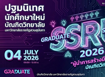 “ผู้นำการสร้างมืออาชีพ”
ปฐมนิเทศนักศึกษาใหม่ระดับบัณฑิตศึกษา
บัณฑิตวิทยาลัย
มหาวิทยาลัยราชภัฏสวนสุนันทา