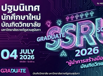 “ผู้นำการสร้างมืออาชีพ”
ปฐมนิเทศนักศึกษาใหม่ระดับบัณฑิตศึกษา
บัณฑิตวิทยาลัย
มหาวิทยาลัยราชภัฏสวนสุนันทา