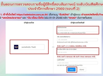 มหาวิทยาลัยราชภัฏสวนสุนันทา
**ประกาศรายชื่อผู้มีสิทธิ์สอบสัมภาษณ์คัดเลือก
ระดับบัณฑิตศึกษา ประจำปีการศึกษา 2569
(รอบที่ 2)