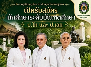 เปิดรับสมัครนักศึกษาระดับปริญญาโทและปริญญาเอก
* *สาขาวิชาการแพทย์แผนไทยประยุกต์**