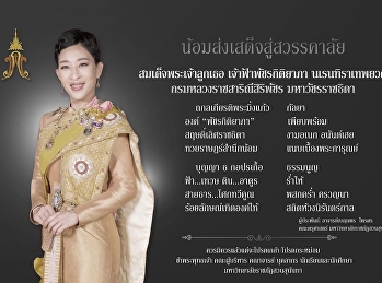 น้อมส่งเสด็จสู่สวรรคาลัย
สมเด็จพระเจ้าลูกเธอ เจ้าฟ้าพัชรกิติยาภา
นเรนทิราเทพยวดี กรมหลวงราชสาริณีสิริพัชร
มหาวัชรราชธิดา