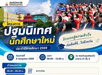 แจ้งกำหนดการปฐมนิเทศนักศึกษาใหม่
ประจำปีการศึกษา 2569 บัณฑิตวิทยาลัย