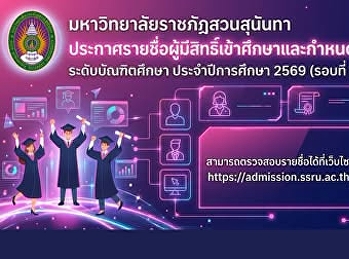 ประกาศรายชื่อผู้มีสิทธิ์เข้าศึกษาและกำหนดการรายงานตัวนักศึกษาใหม่
ระดับบัณฑิตศึกษา   ประจำปีการศึกษา 2569
(รอบที่ 2)