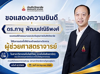 ขอแสดงความยินดีกับ ดร.ภานุ พัฒนปณิธิพงศ์
รองคณบดีฝ่ายแผนงานและประกันคุณภาพ
ที่ได้รับการแต่งตั้งให้ดำรงตำแหน่งทางวิชาการ
(ผู้ช่วยศาสตราจารย์)