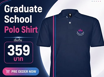 บัณฑิตวิทยาลัย
มหาวิทยาลัยราชภัฏสวนสุนันทา
เปิดรับพรีออเดอร์เสื้อโปโล Graduate
School Polo Shirt