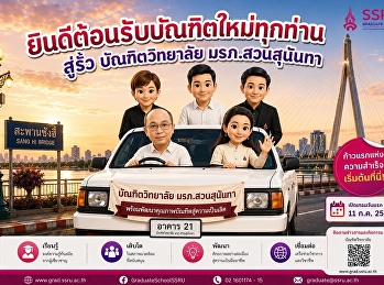 ยินดีต้อนรับมหาบัณฑิตใหม่ทุกท่าน
สู่รั้วบัณฑิตวิทยาลัย มรภ.สวนสุนันทา