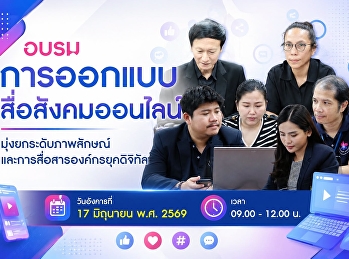 บัณฑิตวิทยาลัย
จัดโครงการอบรมการออกแบบสื่อสังคมออนไลน์
มุ่งยกระดับภาพลักษณ์และการสื่อสารองค์กรยุคดิจิทัล