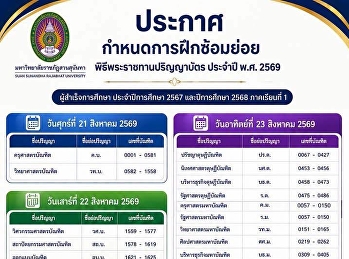 ประกาศ กำหนดการพิธีพระราชทานปริญญาบัตร
ประจำปี พ.ศ.2569   ผู้สำเร็จการศึกษา
ประจำปีการศึกษา 2567 และปีการศึกษา 2568
ภาคเรียนที่ 1