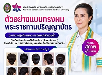 มาเตรียมความพร้อมกัน ด้วยทรงผมที่สุภาพ
เรียบร้อย และถูกต้องตามระเบียบกันเถอ