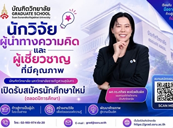 เปิดรับสมัครนักศึกษาใหม่
ระดับบัณฑิตศึกษา  บัณฑิตวิทยาลัย
มหาวิทยาลัยราชภัฏสวนสุนันทา