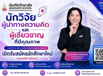 เปิดรับสมัครนักศึกษาใหม่
ระดับบัณฑิตศึกษา  บัณฑิตวิทยาลัย
มหาวิทยาลัยราชภัฏสวนสุนันทา