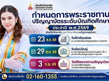 มหาบัณฑิต ดุษฎีบัณฑิต เตรียมหน้า
เตรียมผม ให้พร้อม  ตรวจสอบกำหนดการสำคัญ
บัณฑิตวิทยาลัย
มหาวิทยาลัยราชภัฏสวนสุนันทา