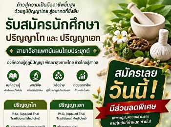 เปิดรับสมัครนักศึกษาระดับบัณฑิตศึกษาแล้ววันนี้
 หลักสูตรปริญญาโท และปริญญาเอก
สาขาวิชาการแพทย์แผนไทยประยุกต์