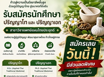 เปิดรับสมัครนักศึกษาระดับบัณฑิตศึกษาแล้ววันนี้
 หลักสูตรปริญญาโท และปริญญาเอก
สาขาวิชาการแพทย์แผนไทยประยุกต์