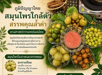 ภูมิปัญญาไทยใกล้ตัว...ผลไม้พื้นบ้านก็เป็นยาได้
  ศาสตร์การแพทย์แผนไทยเชื่อว่า

