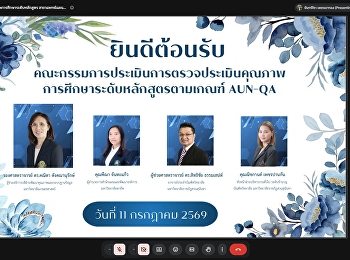 ประมวลภาพการตรวจประเมินคุณภาพการศึกษาตามเกณฑ์
AUN-QA   สาขาวิชาการแพทย์แผนไทยประยุกต์
