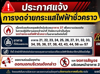 ระกาศแจ้งการงดจ่ายกระแสไฟฟ้าชั่วคราว
เนื่องจากขณะนี้เกิดเหตุเพลิงไหม้สายไฟฟ้าแรงสูงบริเวณหน้าอาคาร
37 วิทยาลัยนวัตกรรมและการจัดการ