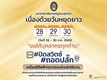 ประกาศจากมหาวิทยาลัยราชภัฏสวนสุนันทา
เนื่องด้วยวันหยุดยาวและการดูแลรักษาความปลอดภัยของสถานที่
  ช่วงวันหยุด : วันที่ 28 ก.ค.- 30 ก.ค.
2569