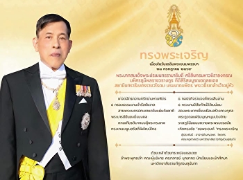 วันเฉลิมพระชนมพรรษา
พระบาทสมเด็จพระปรเมนทรรามาธิบดีศรีสินทรมหาวชิราลงกรณ
พระวชิรเกล้าเจ้าอยู่หัว