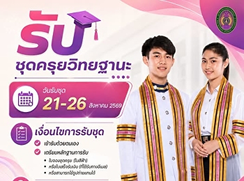ประกาศรับชุดครุย   วันที่ 21 - 26
สิงหาคม 2569   เวลา 09.30 น. - 17.00 น.
 กองพัฒนานักศึกษา ชั้น 2
(ห้องฟิตเนสฝั่งสนามมวย)
