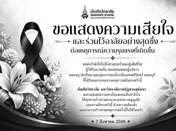 บัณฑิตวิทยาลัย
มหาวิทยาลัยราชภัฏสวนสุนันทา
ขอแสดงความเสียใจและร่วมไว้อาลัยอย่างสุดซึ้งต่อเหตุการณ์ความรุนแรงที่เกิดขึ้น