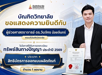 บัณฑิตวิทยาลัย
มหาวิทยาลัยราชภัฏสวนสุนันทา
ขอแสดงความยินดี  เนื่องในโอกาสที่
ผู้ช่วยศาสตราจารย์ ดร.วันจักร น้อยจันทร์
คณบดีบัณฑิตวิทยาลัย