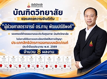 บัณฑิตวิทยาลัย ขอแสดงความยินดีกับ
“ผู้ช่วยศาสตราจารย์ ดร.ภานุ
พัฒนปณิธิพงศ์”
รองคณบดีฝ่ายแผนงานและประกันคุณภาพ
ในโอกาสได้รับการจดทะเบียนสิทธิบัตรการออกแบบผลิตภัณฑ์