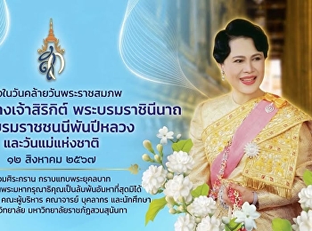 นื่องในวันคล้ายวันพระราชสมภพ
สมเด็จพระนางเจ้าสิริกิติ์
พระบรมราชินีนาถ  พระบรมราชชนนีพันปีหลวง
และวันแม่แห่งชาติ  ๑๒ สิงหาคม ๒๕๖๙
น้อมศิระกราน กราบแทบพระยุคลบาท
ด้วยสำนึกในพระมหากรุณาธิคุณเป็นล้นพันอันหาที่สุดมิได้