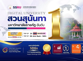มหาวิทยาลัยราชภัฏสวนสุนันทา ครองอันดับ 1
มหาวิทยาลัยราชภัฏทั่วประเทศ
จากการจัดอันดับ Webometrics Ranking 2026
Edition