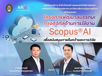 โครงการพัฒนาสมรรถนะทางดิจิทัลด้านการใช้งาน
Scopus AI
เพื่อสนับสนุนการค้นคว้าและการวิจัย