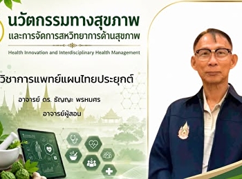ประมวลภาพกิจกรรมการเรียนการสอน  รายวิชา
ATM6105
นวัตกรรมทางสุขภาพและการจัดการสหวิทยาการด้านสุขภาพ
สาขาวิชาการแพทย์แผนไทยประยุกต์